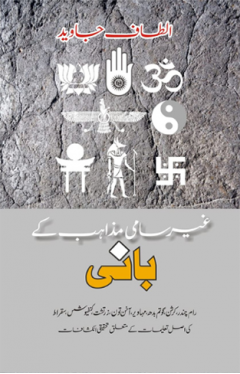 Gair Saami Mazahib Kay Banii